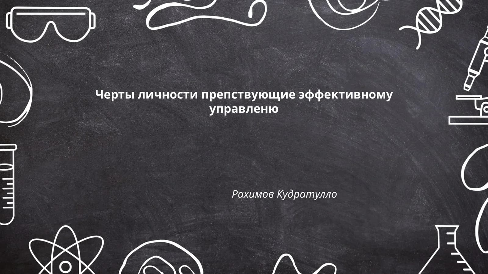 Черты личности препствующие эффективному управленю