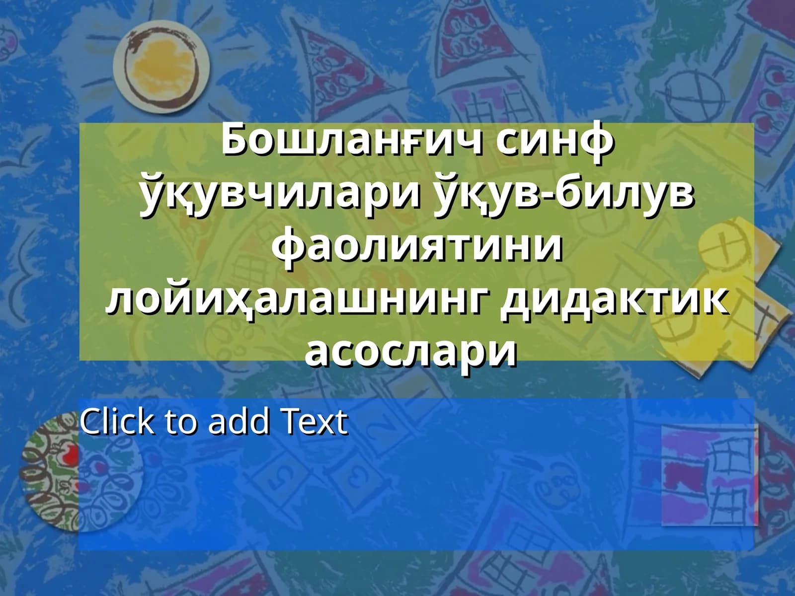 Бошланғич синф ўқувчилари ўқув-билув фаолиятини лойиҳалашнинг дидактик асослари