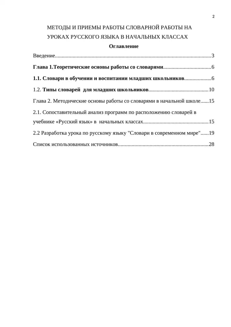 Методы и приемы работы cловарной работы на уроках русского языка в начальных классах