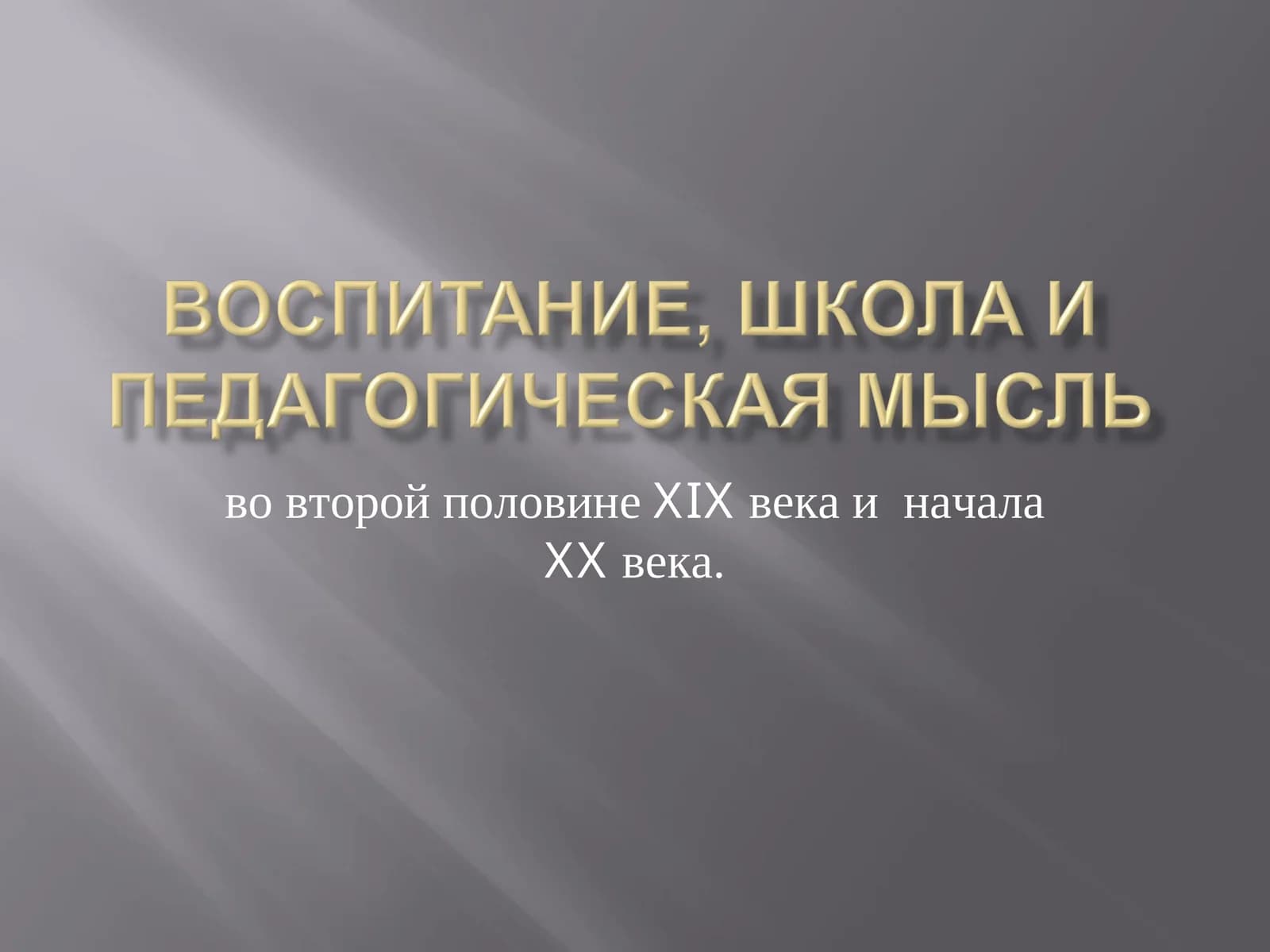 ВОСПИТАНИЕ, ШКОЛА И ПЕДАГОГИЧЕСКАЯ МЫСЛЬ