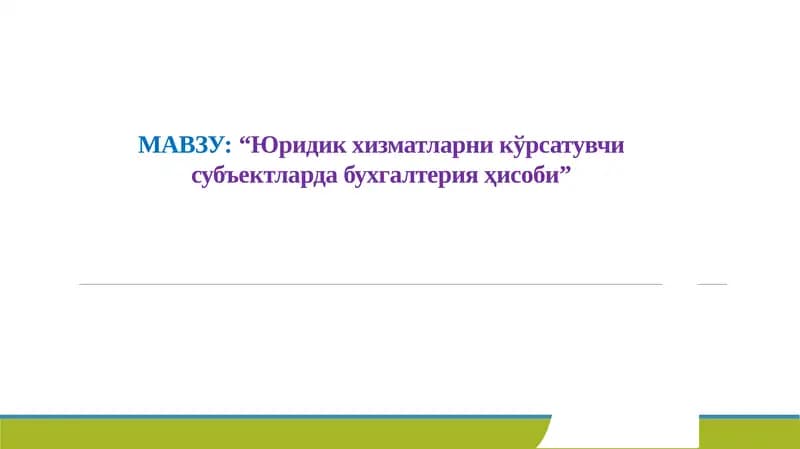 Юридик хизматларни кўрсатувчи субъектларда бухгалтерия ҳисоби