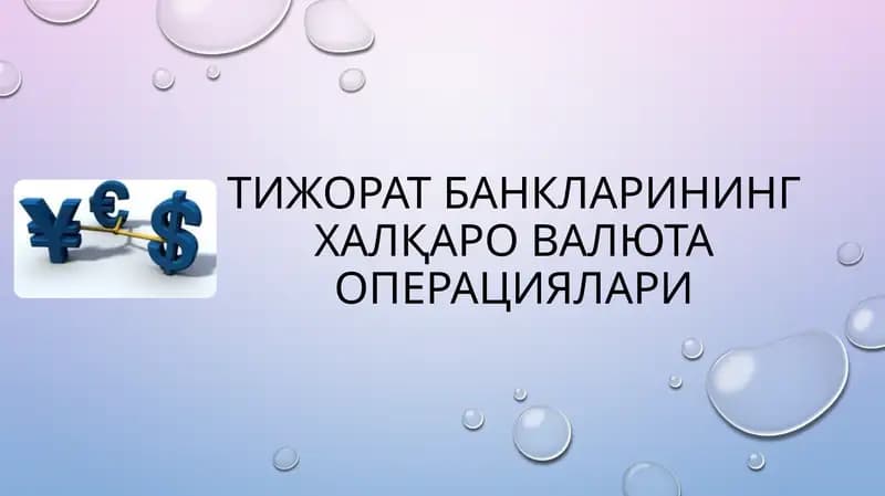 Тижорат банкларининг халқаро валюта операциялари