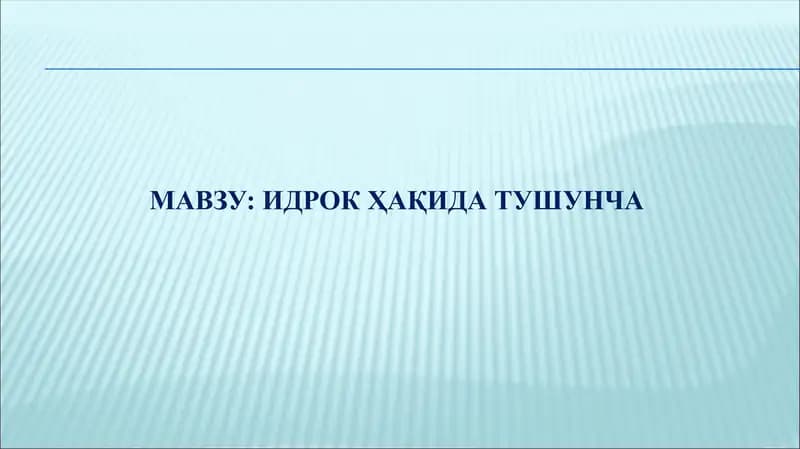 Идрок