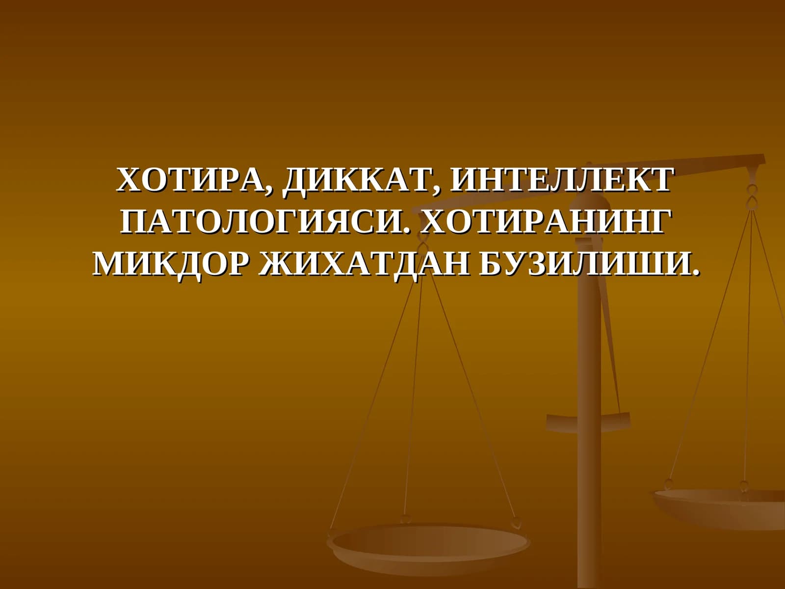 ХОТИРА, ДИККАТ, ИНТЕЛЛЕКТ ПАТОЛОГИЯСИ. ХОТИРАНИНГ МИКДОР ЖИХАТДАН БУЗИЛИШИ