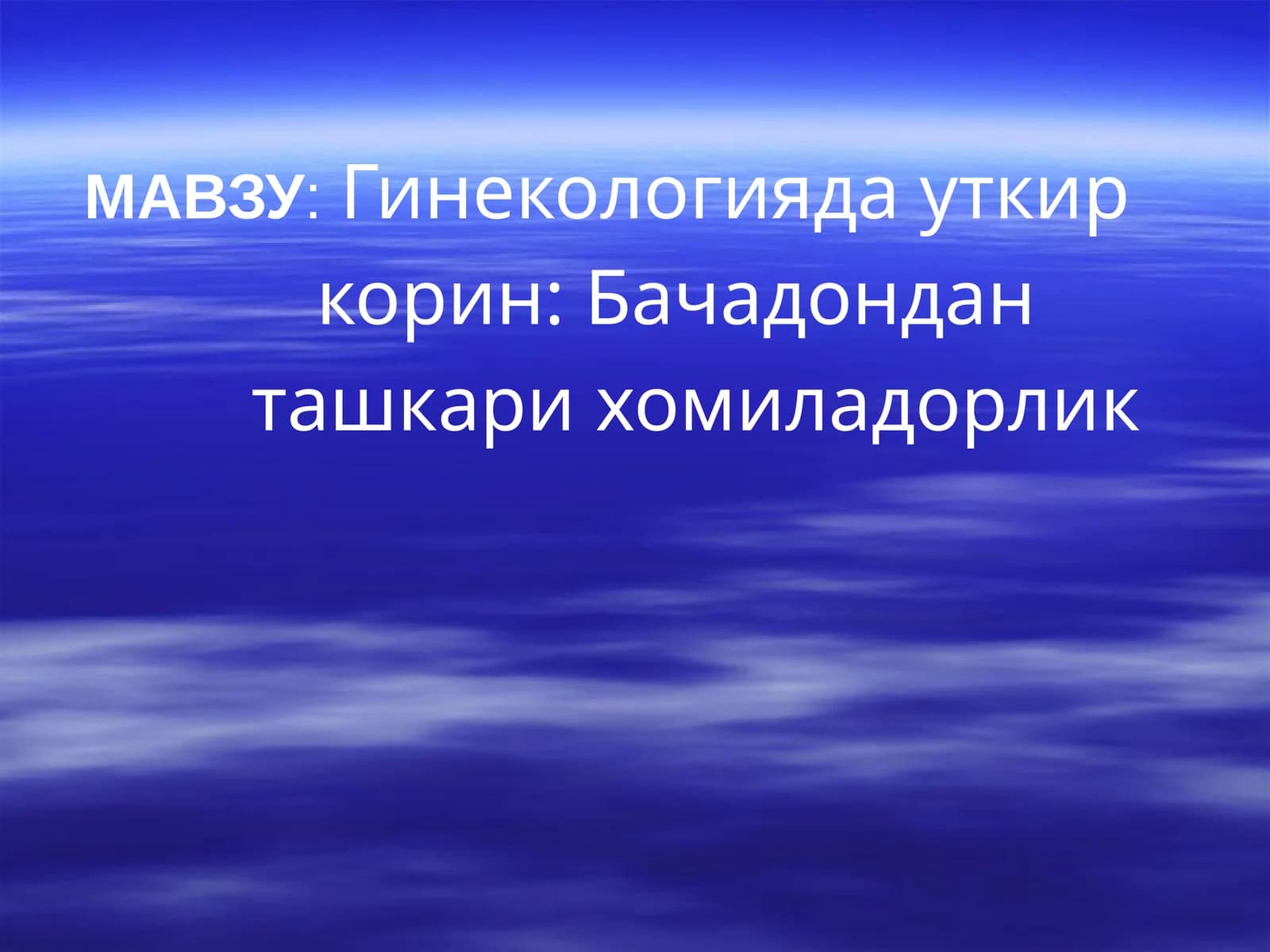 Гинекологияда уткир корин: Бачадондан ташкари хомиладорлик