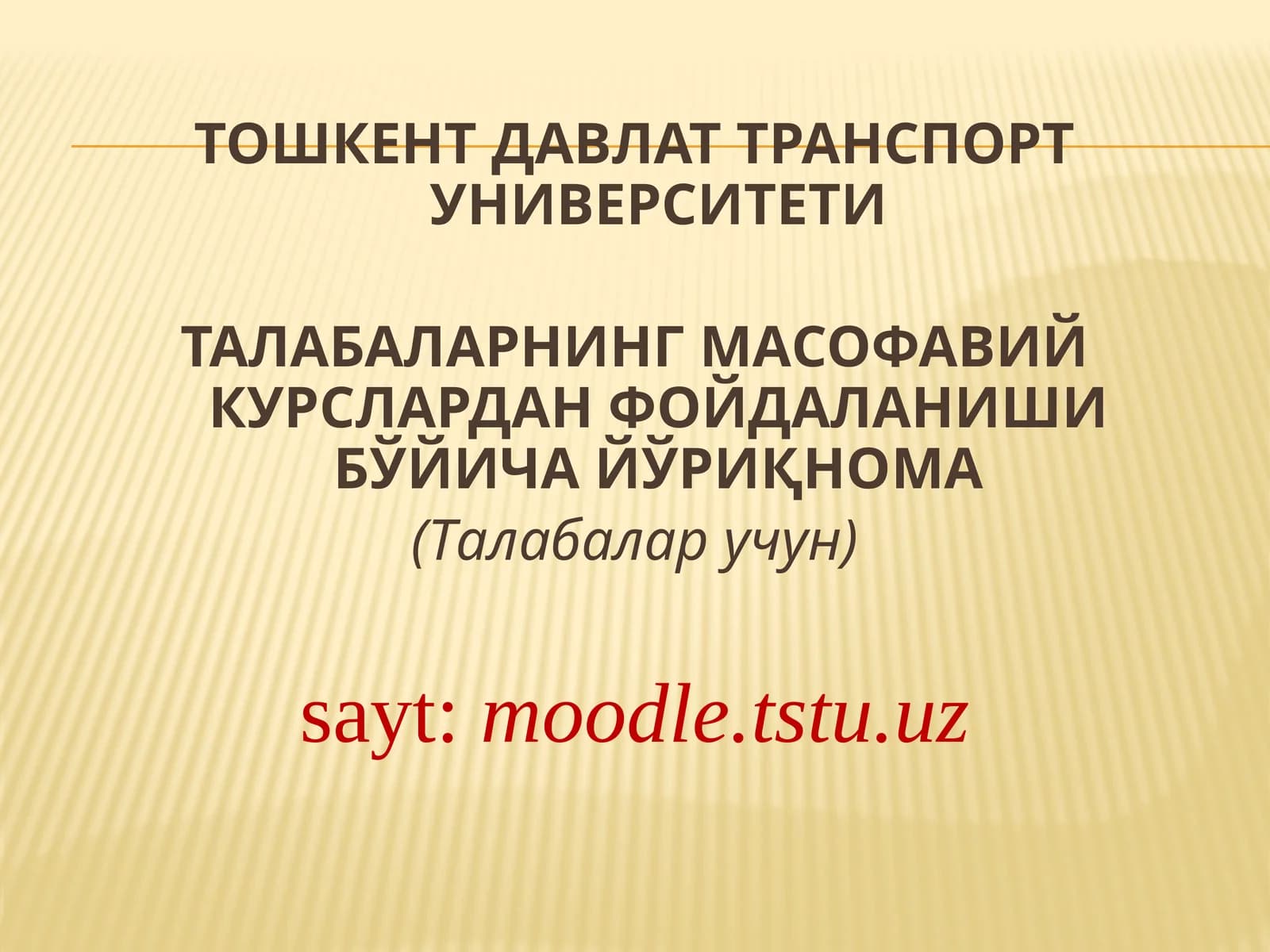 ТАЛАБАЛАРНИНГ МАСОФАВИЙ КУРСЛАРДАН ФОЙДАЛАНИШИ БЎЙИЧА ЙЎРИҚНОМА