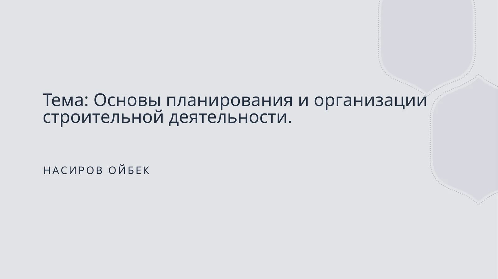 Основы планирования и организации строительной деятельности