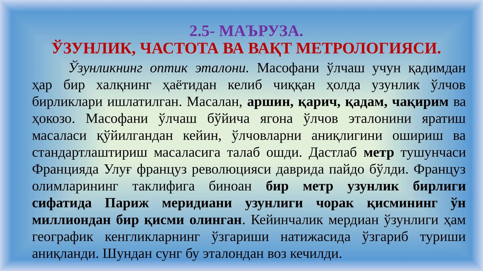 2.5-МАЪРУЗА.ЎЗУНЛИК, ЧАСТОТА ВА ВАҚТ МЕТРОЛОГИЯСИ