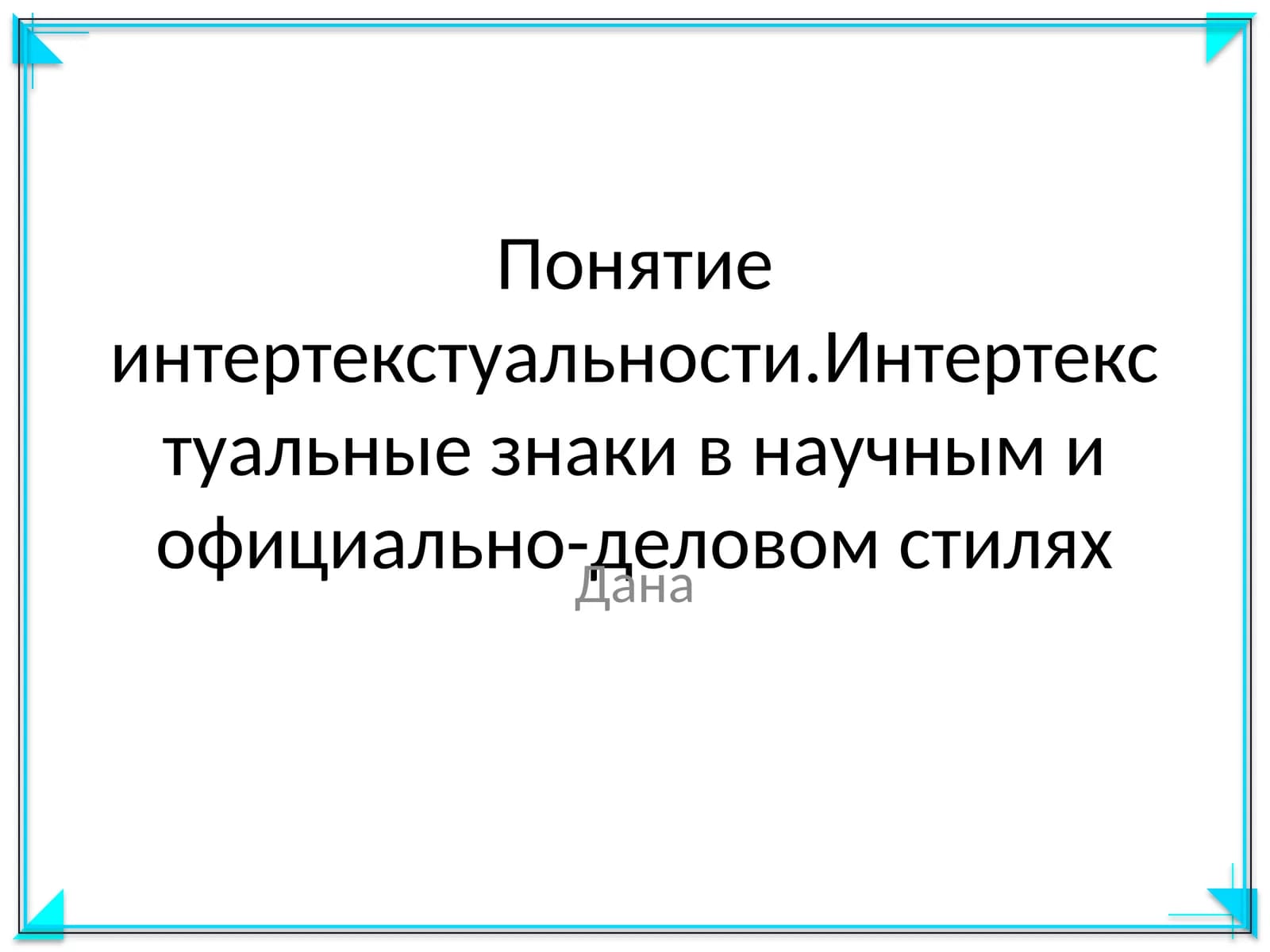 Понятие интертекстуальности.Интертекстуальные знаки в научным и официально-деловом стилях