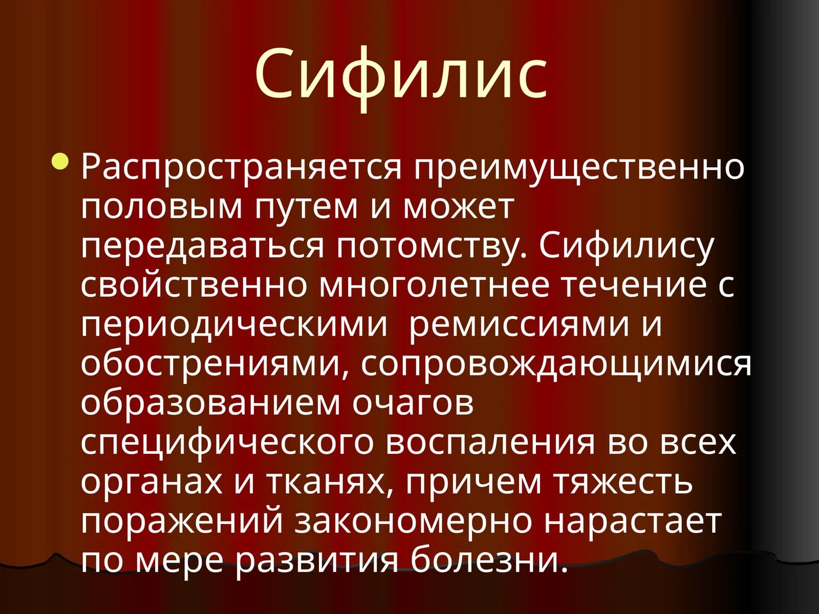 Сифилис