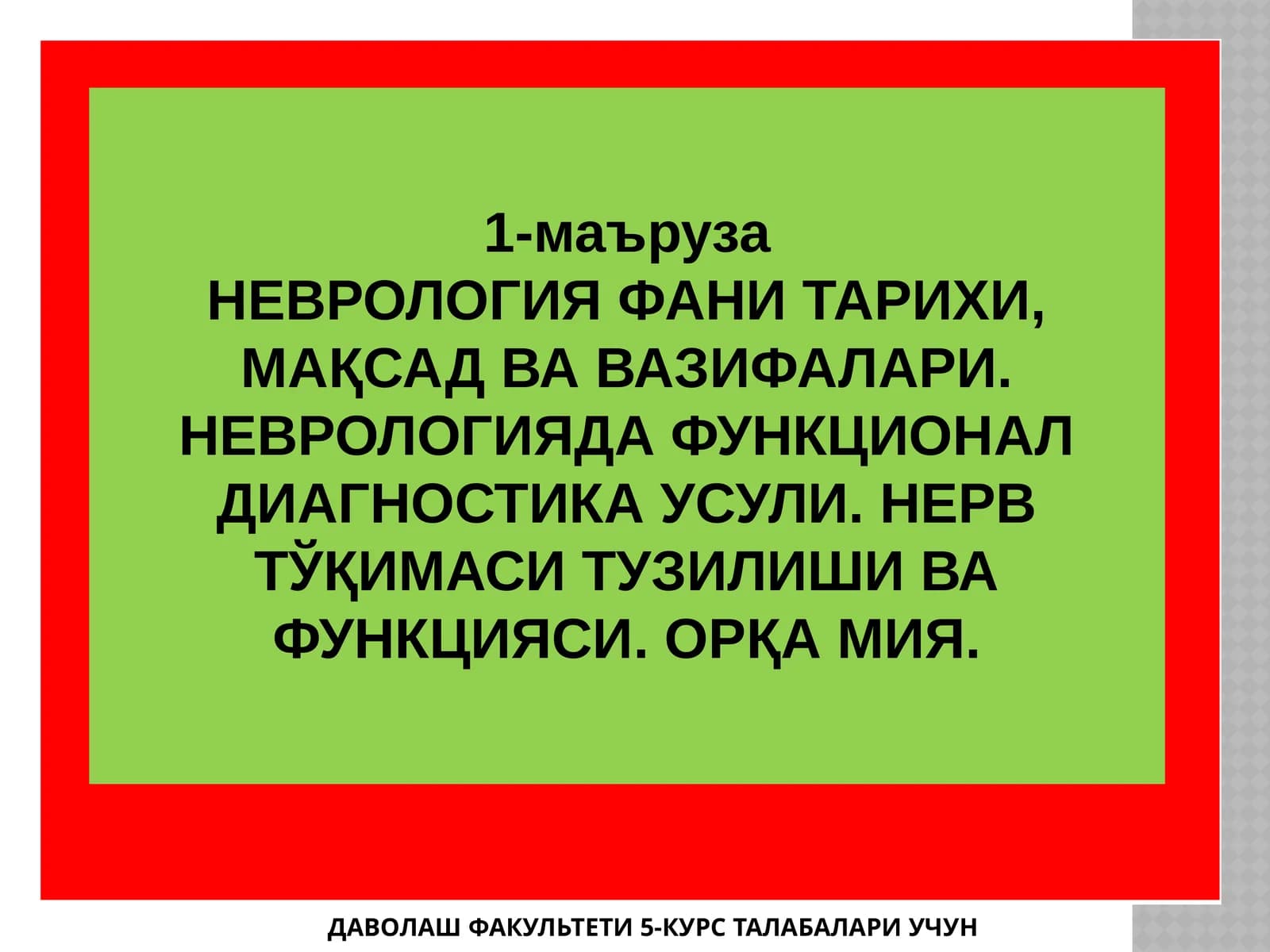 НЕВРОЛОГИЯ ФАНИ ТАРИХИ, МАҚСАД ВА ВАЗИФАЛАРИ