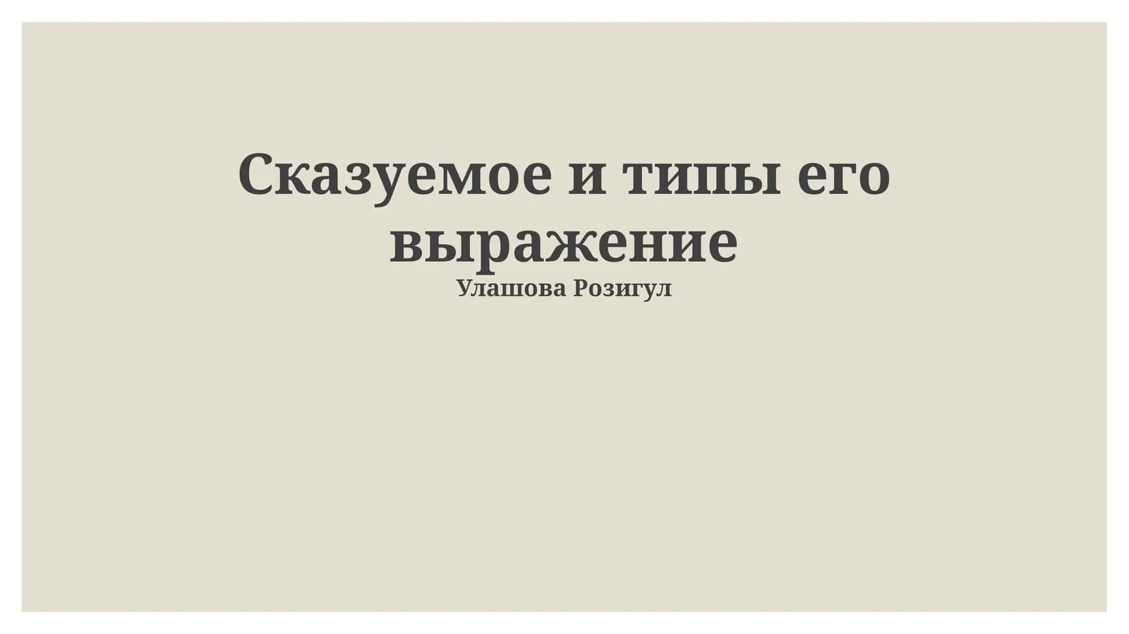 Сказуемое и типы его выражение