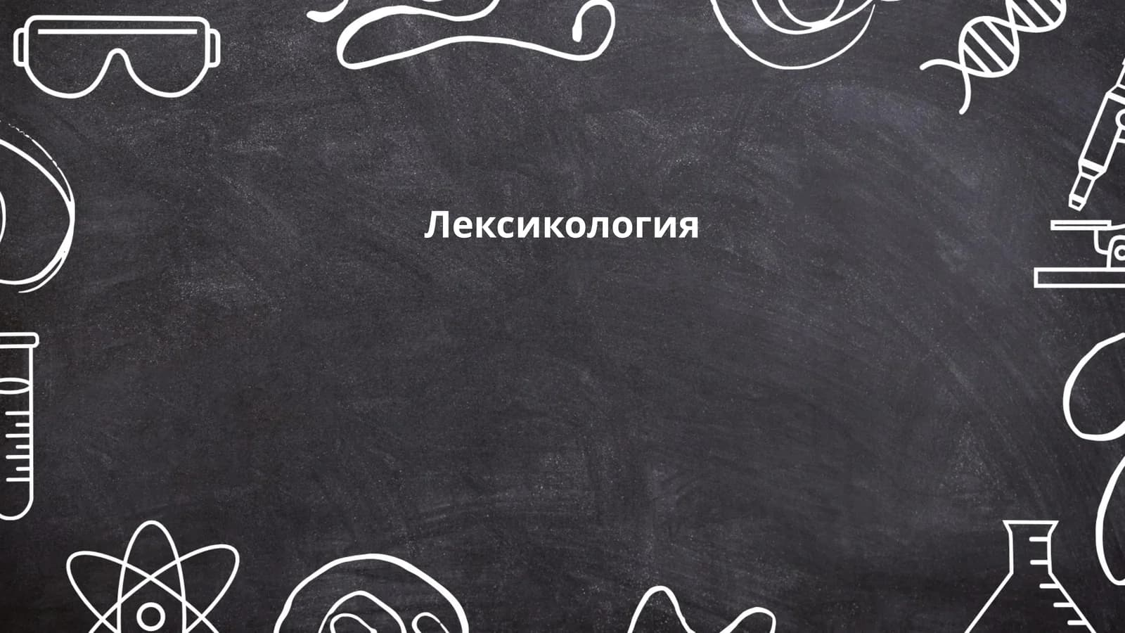 Лексикология
