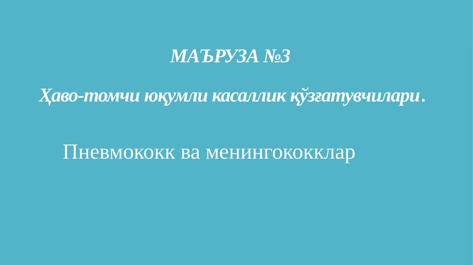МАЪРУЗА №3Ҳаво-томчиюқумли касаллик қўзғатувчилари. Пневмококк ва менингококклар