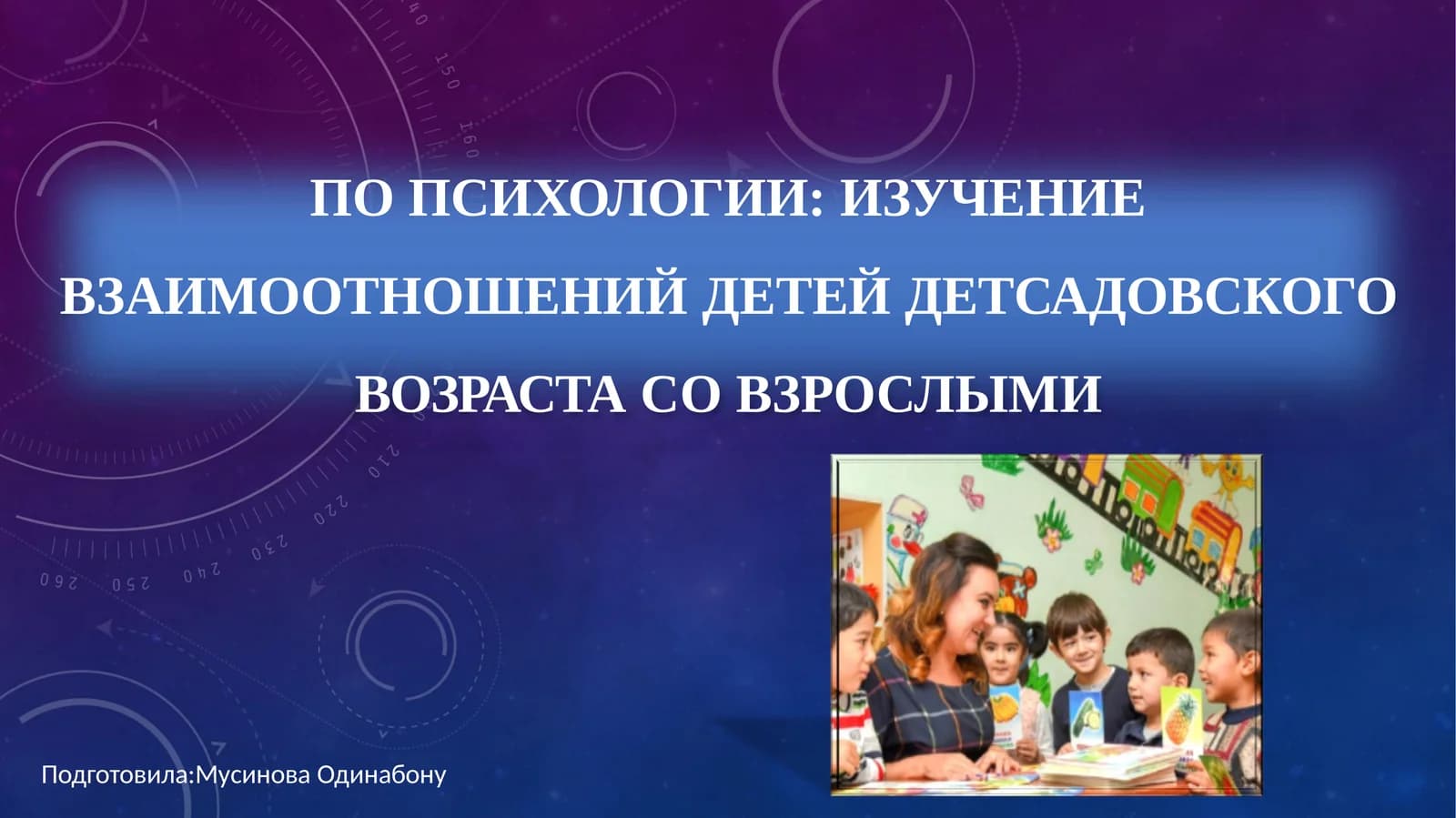 ПО ПСИХОЛОГИИ: ИЗУЧЕНИЕ ВЗАИМООТНОШЕНИЙ ДЕТЕЙ ДЕТСАДОВСКОГО ВОЗРАСТА СО ВЗРОСЛЫМИ