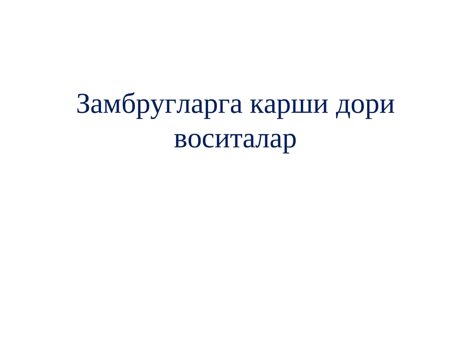 Замбругларга карши дори воситалар