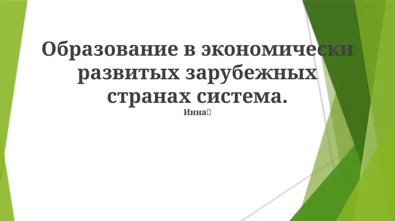 Образование в экономически развитых зарубежных странах система