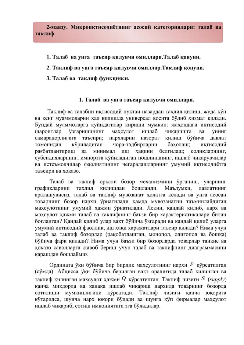 Микроиқтисодиётнинг асосий категориялари: талаб ва таклиф