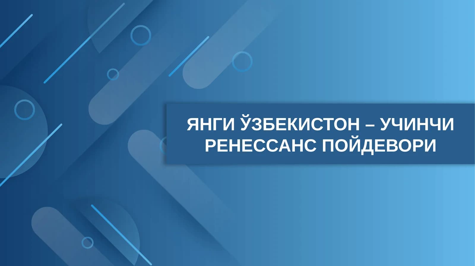ЯНГИ ЎЗБЕКИСТОН – УЧИНЧИ РЕНЕССАНС ПОЙДЕВОРИ