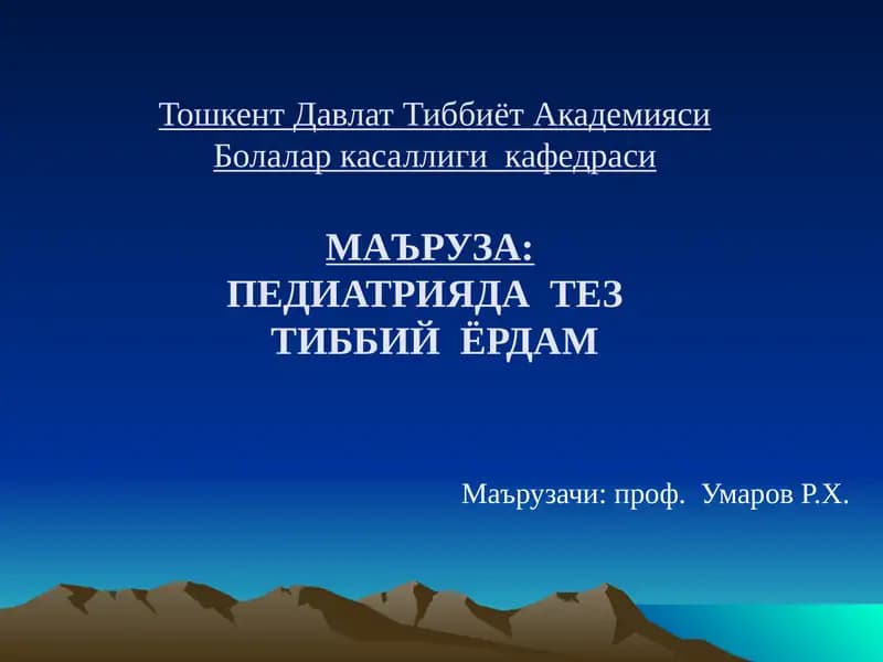 Маъруза: Педиатрияда Тезтўббий Ёрдам