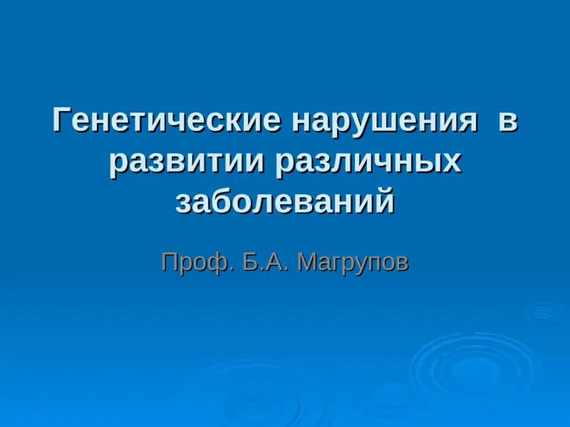 Генетические нарушенияв развитии различных заболеваний