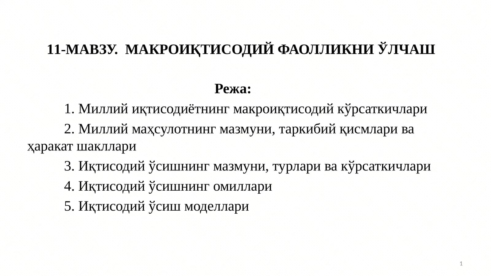 11-МАВЗУ.МАКРОИҚТИСОДИЙ ФАОЛЛИКНИ ЎЛЧАШ
