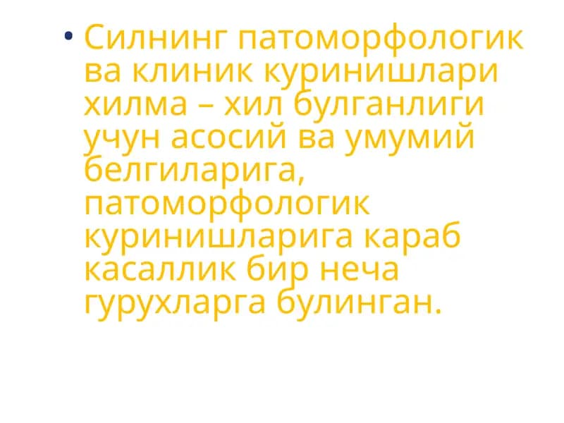 Силнинг патоморфологик ва клиник куринишлари