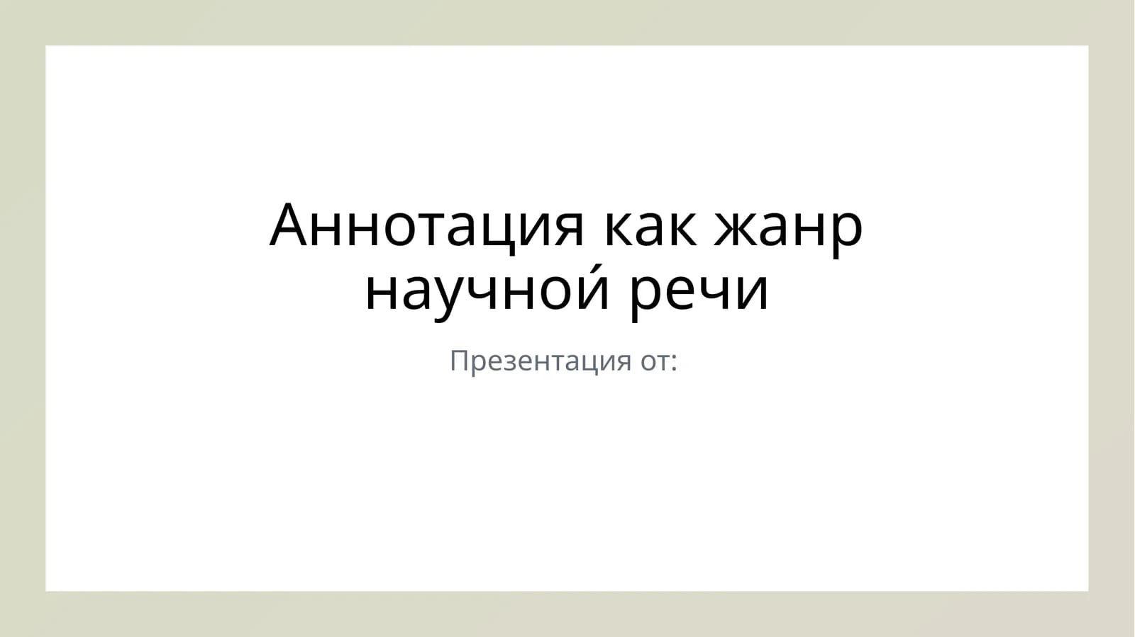 Аннотация как жанр научнои́ речи