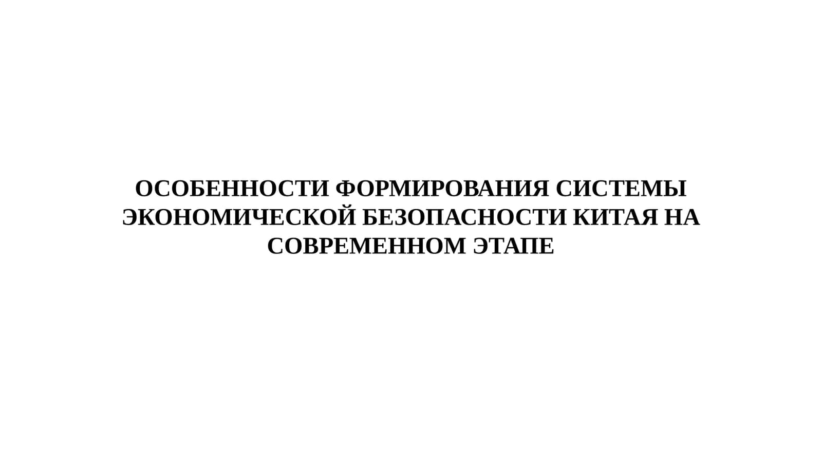 ОСОБЕННОСТИ ФОРМИРОВАНИЯ СИСТЕМЫ ЭКОНОМИЧЕСКОЙ БЕЗОПАСНОСТИ КИТАЯ НА СОВРЕМЕННОМ ЭТАПЕ