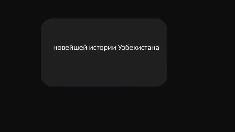 Роль Узбекистана в современном мировом сообществе