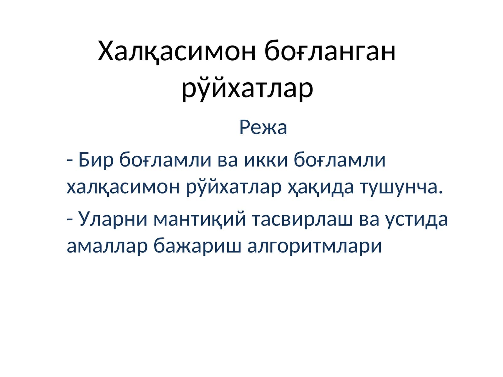 Халқасимон боғланган рўйхатлар