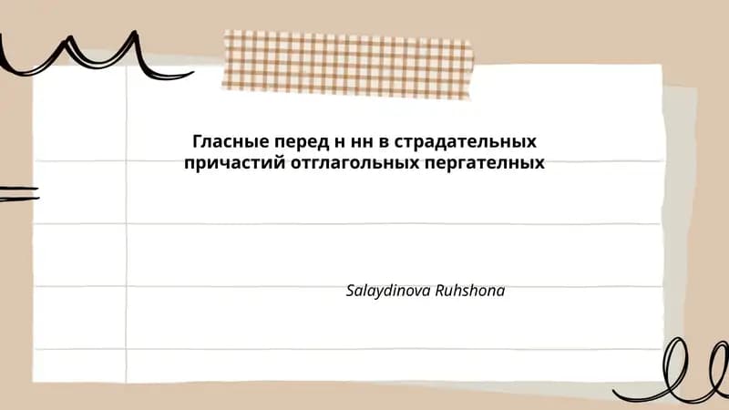 Гласные перед н нн в страдательных причастий отглагольных пергателных