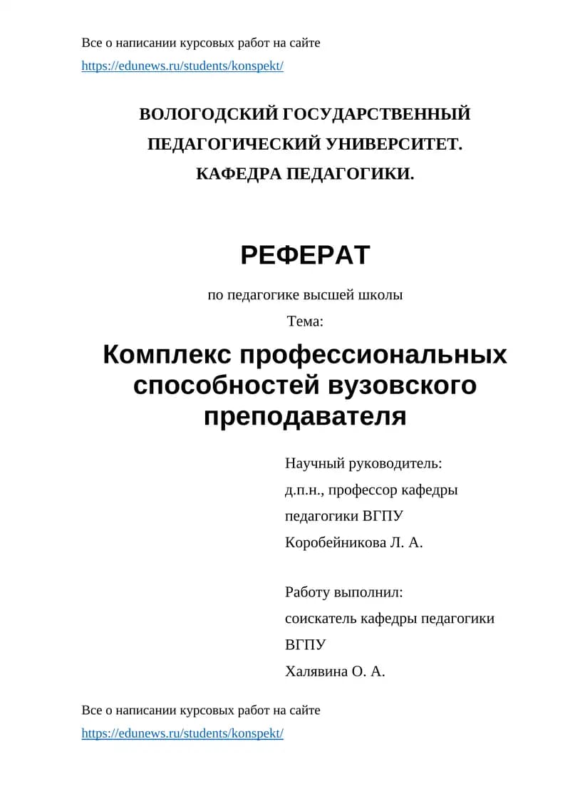 Комплекс профессиональных способностей вузовского преподавателя