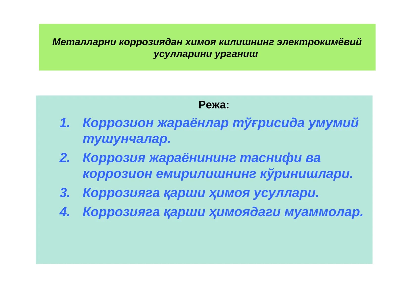 Металларни коррозиядан химоя килишнинг электрокимёвий усулларини урганиш