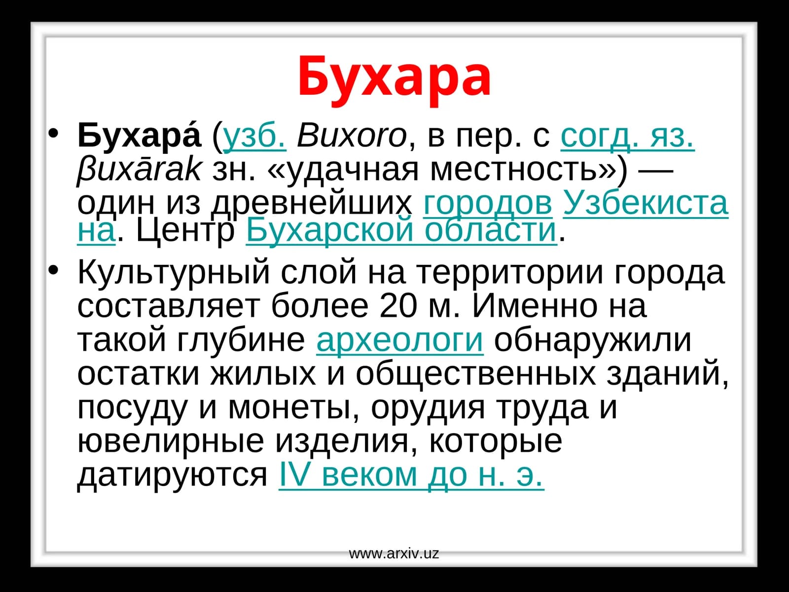 Бухара
