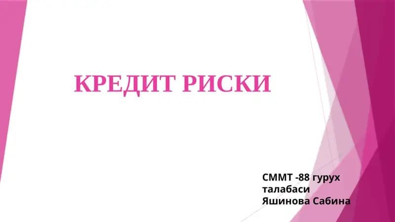 КРЕДИТ РИСКИ