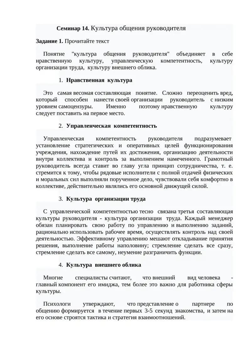 Семинар 14. Культура общения руководителя