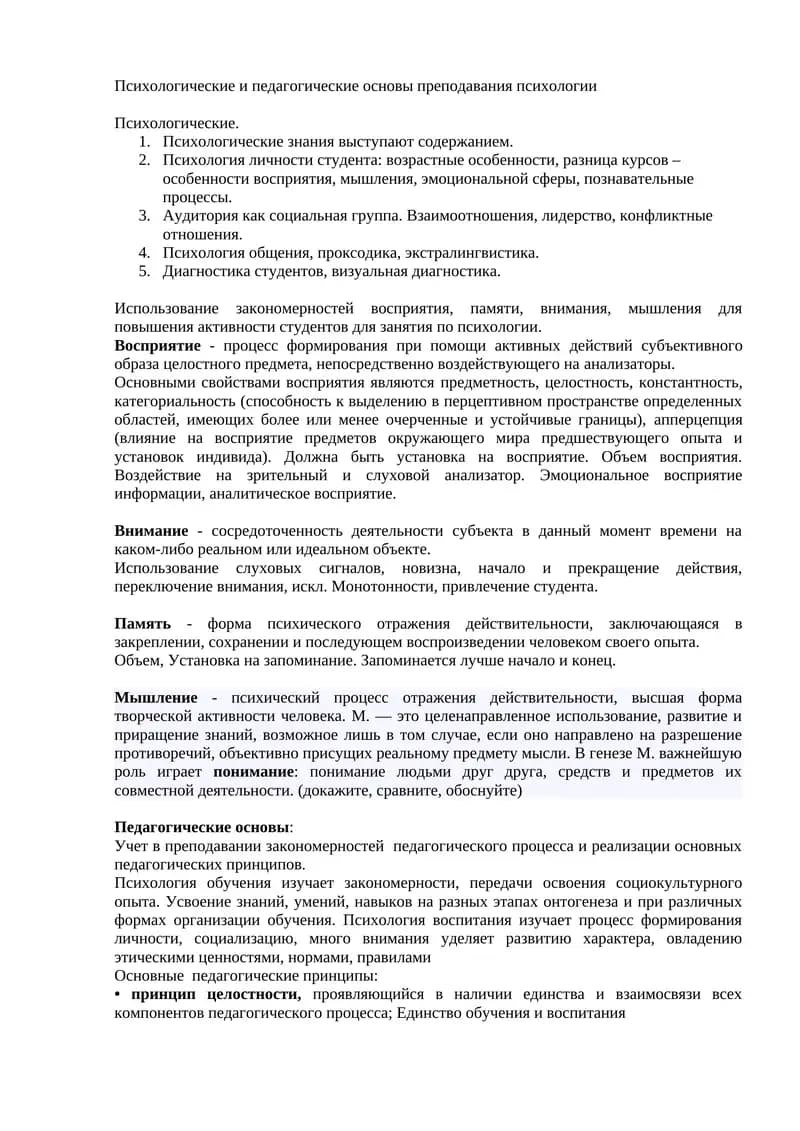 Психологические и педагогические основы преподавания психологии