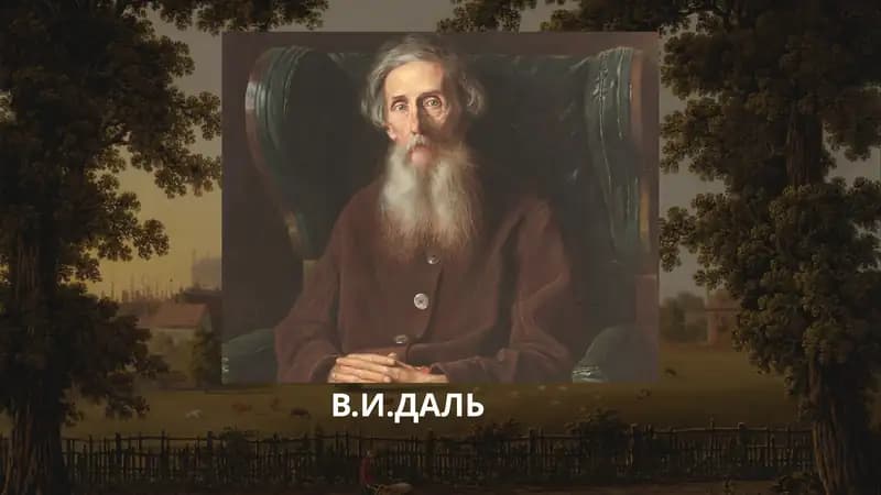 В.И.ДАЛЬ