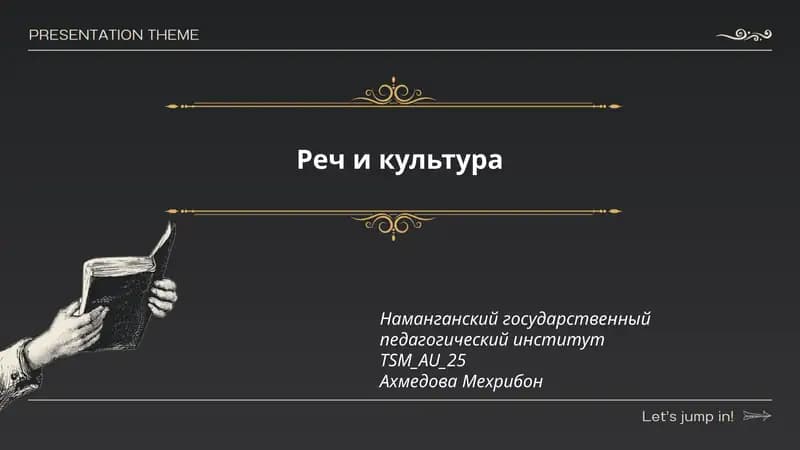 Реч и культура