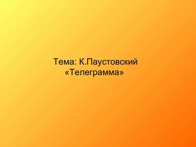 К.Паустовский «Телеграмма»