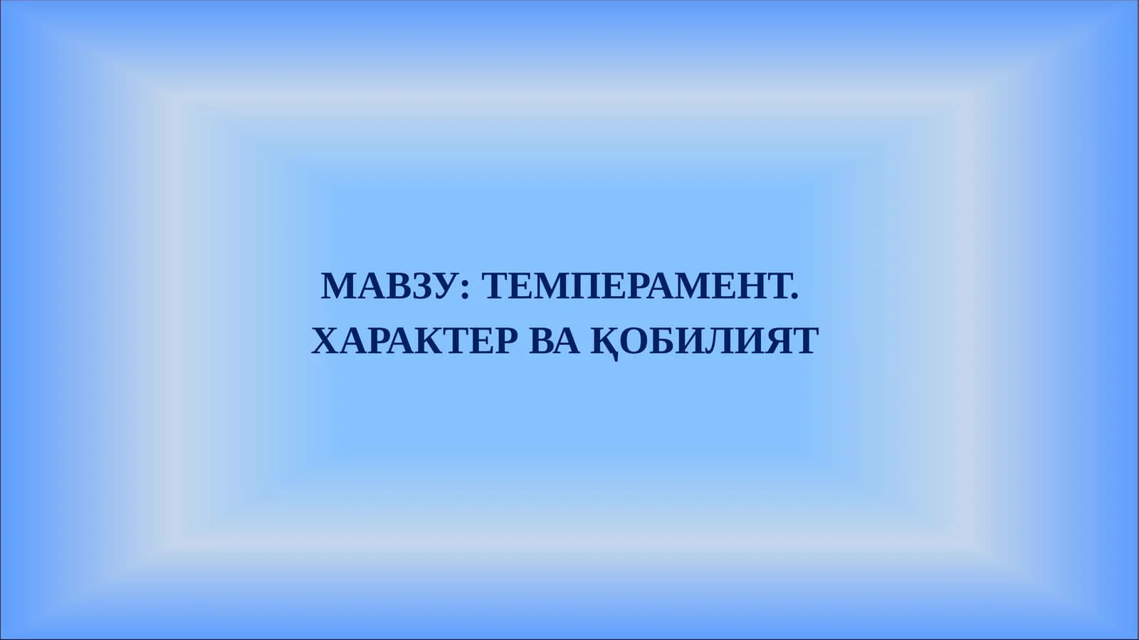 Темперамент. Характер ва қобилият