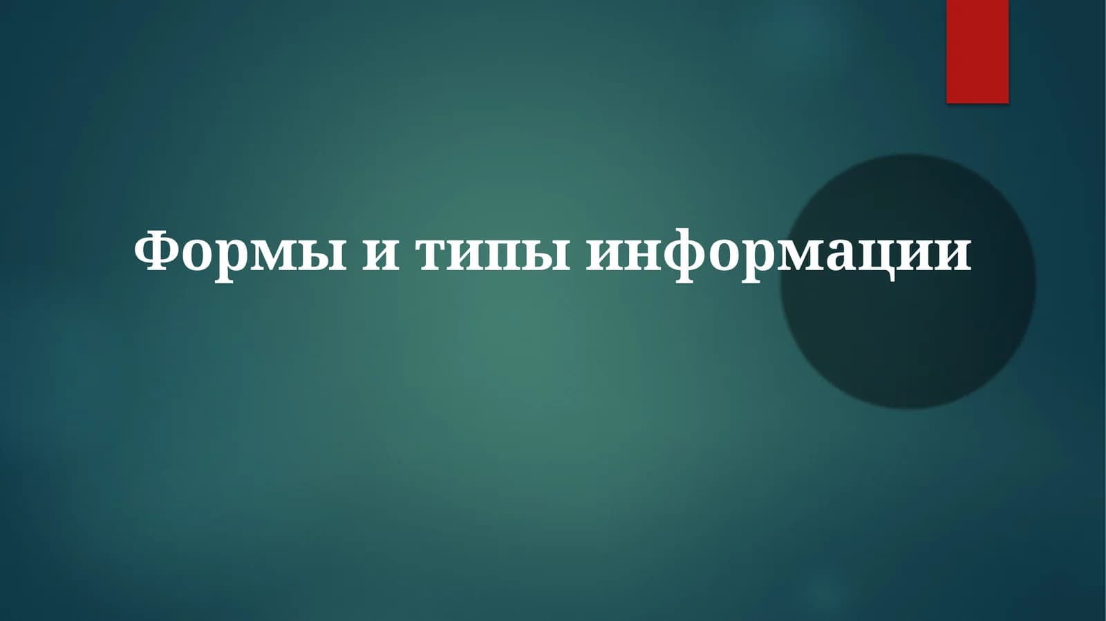 Типы информации
