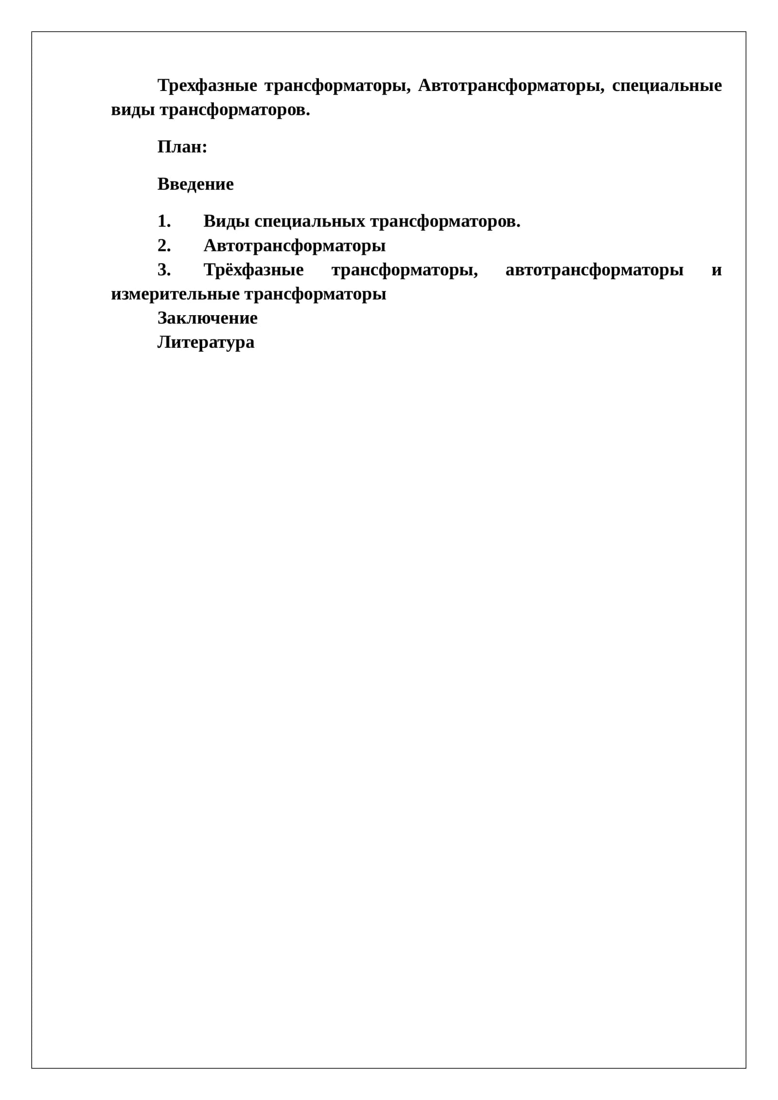Трехфазные трансформаторы, Автотрансформаторы, специальные виды трансформаторов