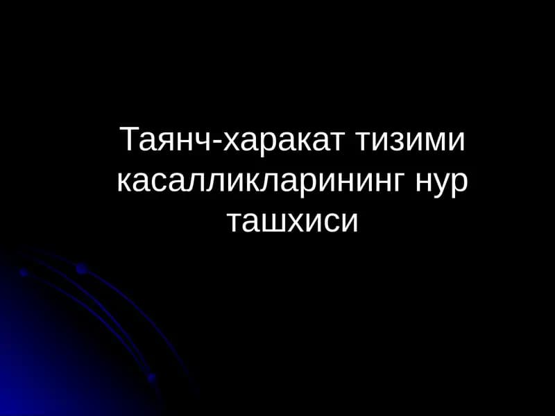 Таянч-харакат тизими касалликларининг нур ташхиси