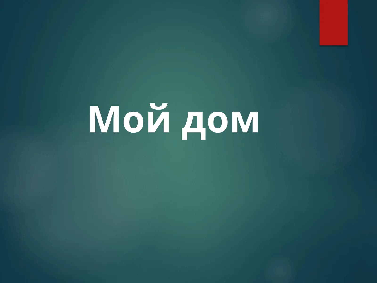 Мой дом