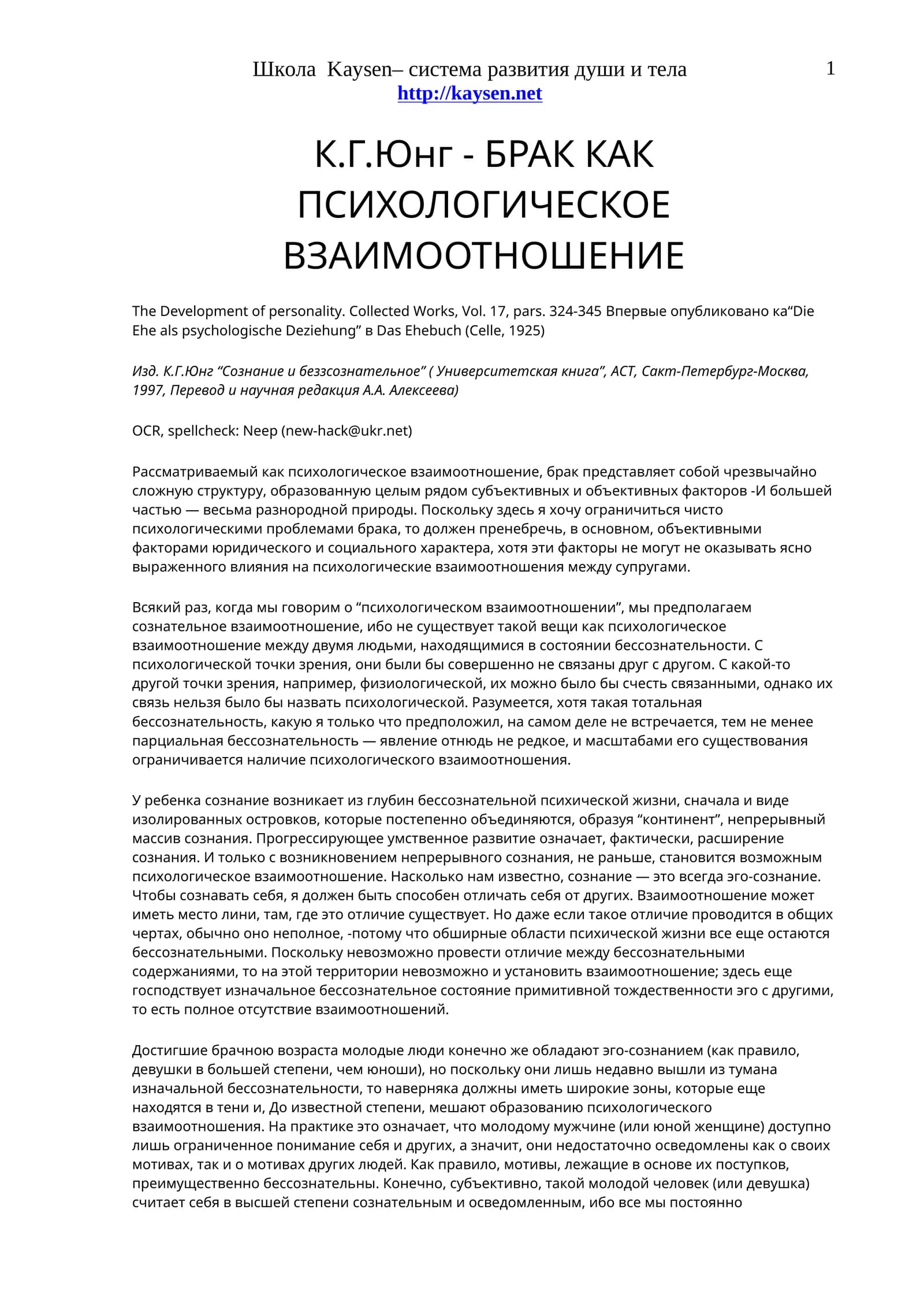 К.Г.Юнг - БРАК КАК ПСИХОЛОГИЧЕСКОЕ ВЗАИМООТНОШЕНИЕ