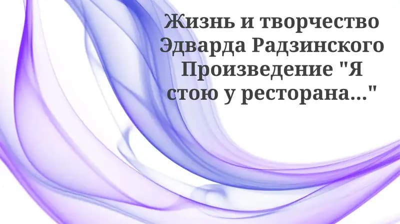 Жизнь и творческий путь Эдварда Радзинского