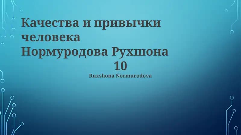 Качества и привычки человека