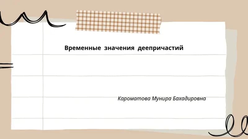 Временные значения деепричастий